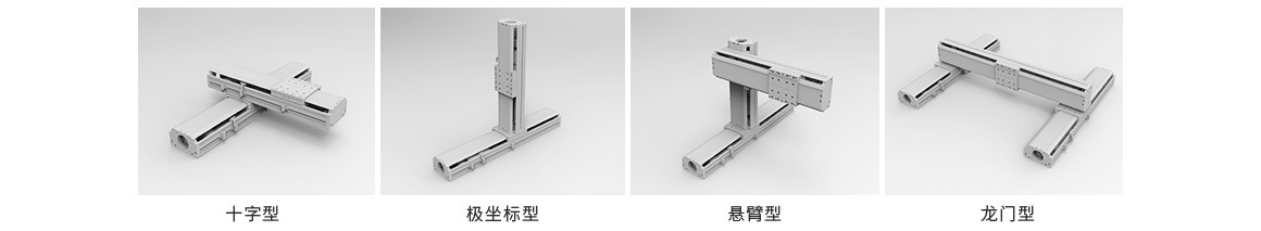 直線模組組合方式